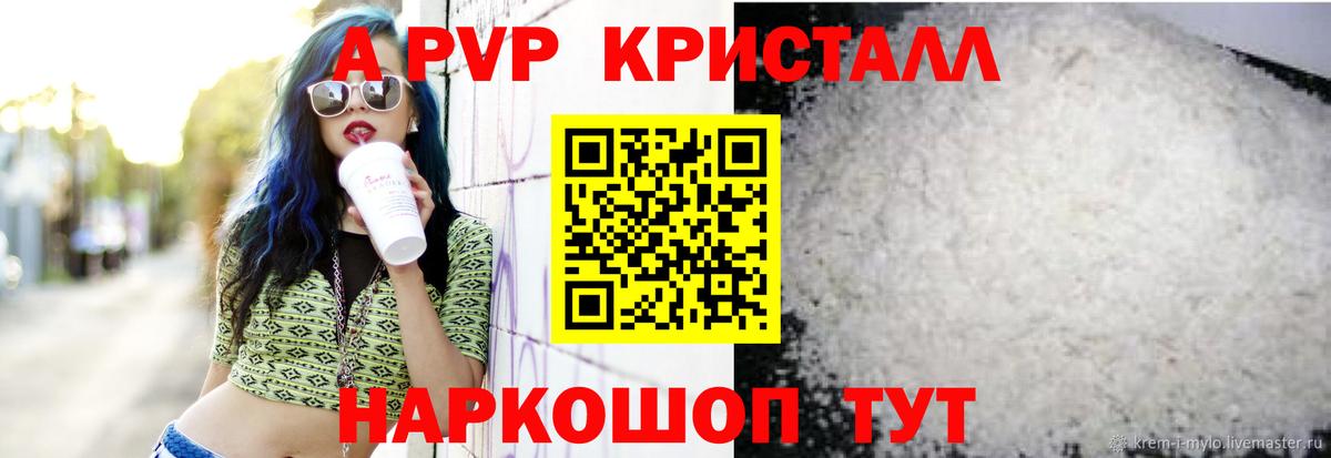 Альфа ПВП кристаллы  Вход с VPN  Новороссийск  A-PVP VHQ 