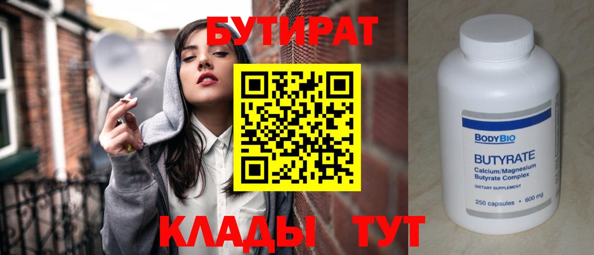БУТИРАТ Butirat Новороссийск