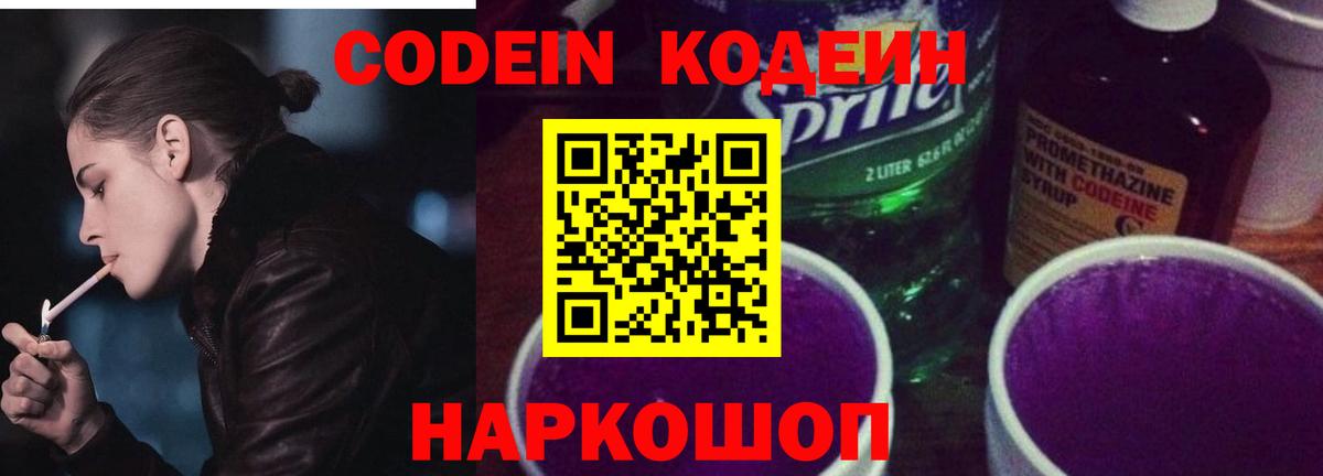 Кодеин напиток Lean (лин)  Вход с VPN  Новороссийск  Кодеиновый сироп Lean Purple Drank 