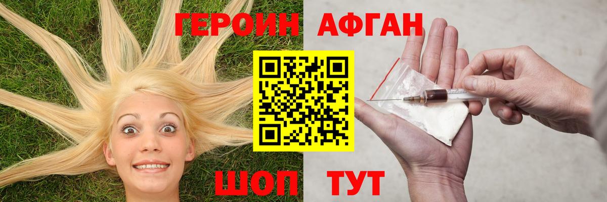 ГЕРОИН Афган Новороссийск
